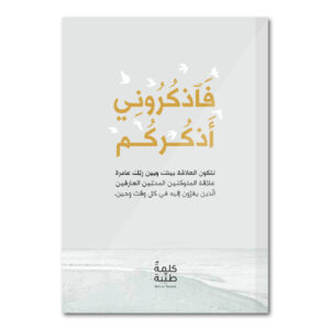 فاذكروني أذكركم