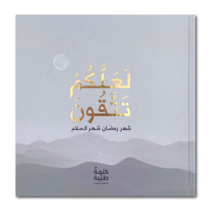 لعلّكم تتّقون (كتاب الكتروني)