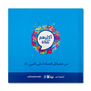 أكثركم عليّ صلاة أقربكم منّي منزلة