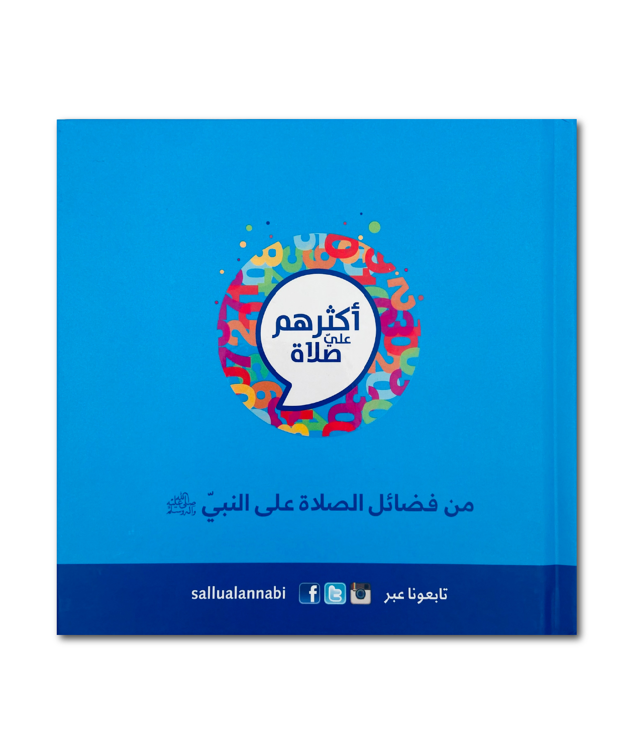 أكثركم عليّ صلاة أقربكم منّي منزلة