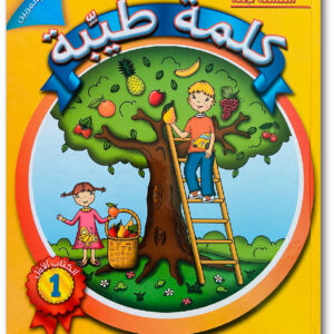 كلمةٌ طيِّبة الكتاب الأوّل - خاص بالمربّين