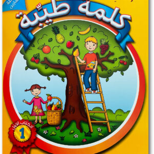 كلمةٌ طيِّبة الكتاب الأوّل - الأنشطة والتمارين