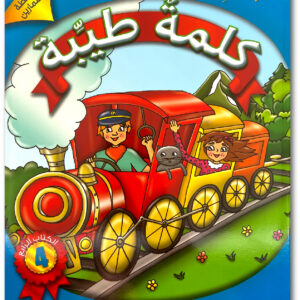 كلمةٌ طيِّبة الكتاب الرابع - الأنشطة والتمارين