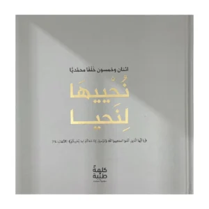 نحييها لنحيا (كتاب الكتروني)