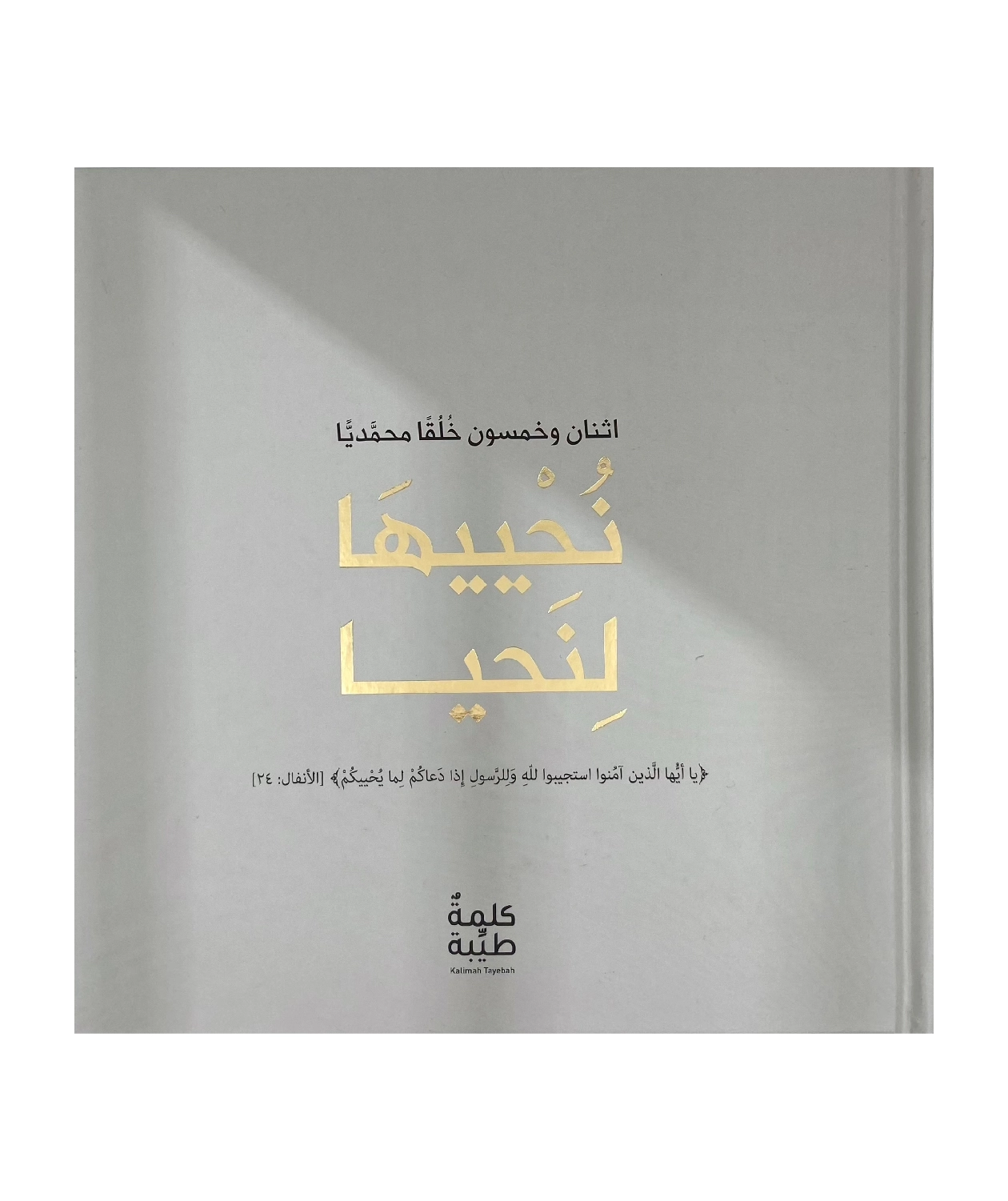 نحييها لنحيا