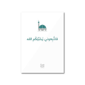 فاتبعوني يحببكم الله