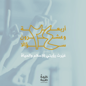 أربعة وعشرون سؤالاً غيّرت رؤيتي للإسلام والحياة