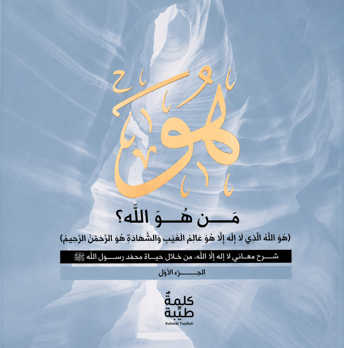 من هو الله – الجزء الثالث (كتاب إلكتروني)