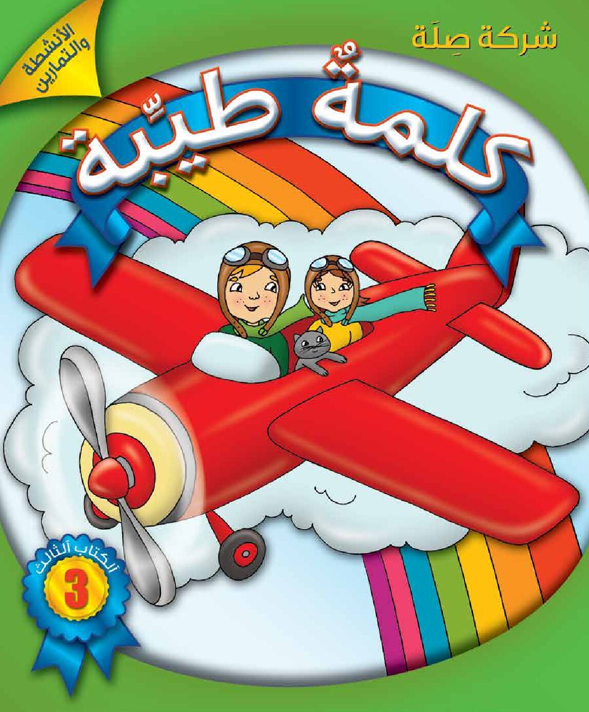 كلمةٌ طيِّبة الكتاب الثالث - الأنشطة والتمارين (كتاب الكتروني)
