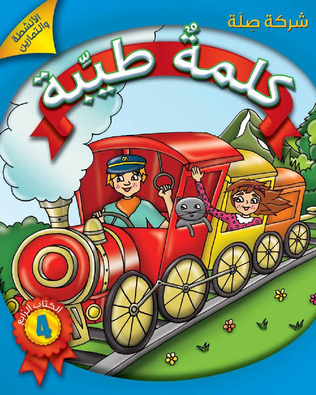 كلمةٌ طيِّبة الكتاب الرابع - الأنشطة والتمارين (كتاب الكتروني)
