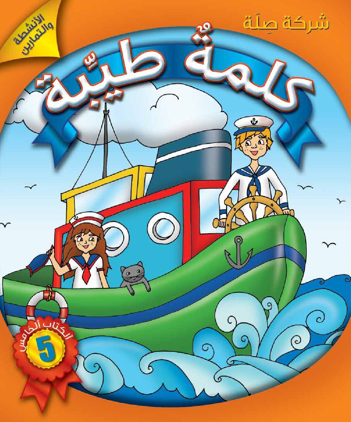 كلمةٌ طيِّبة الكتاب الخامس - الأنشطة والتمارين (كتاب الكتروني)