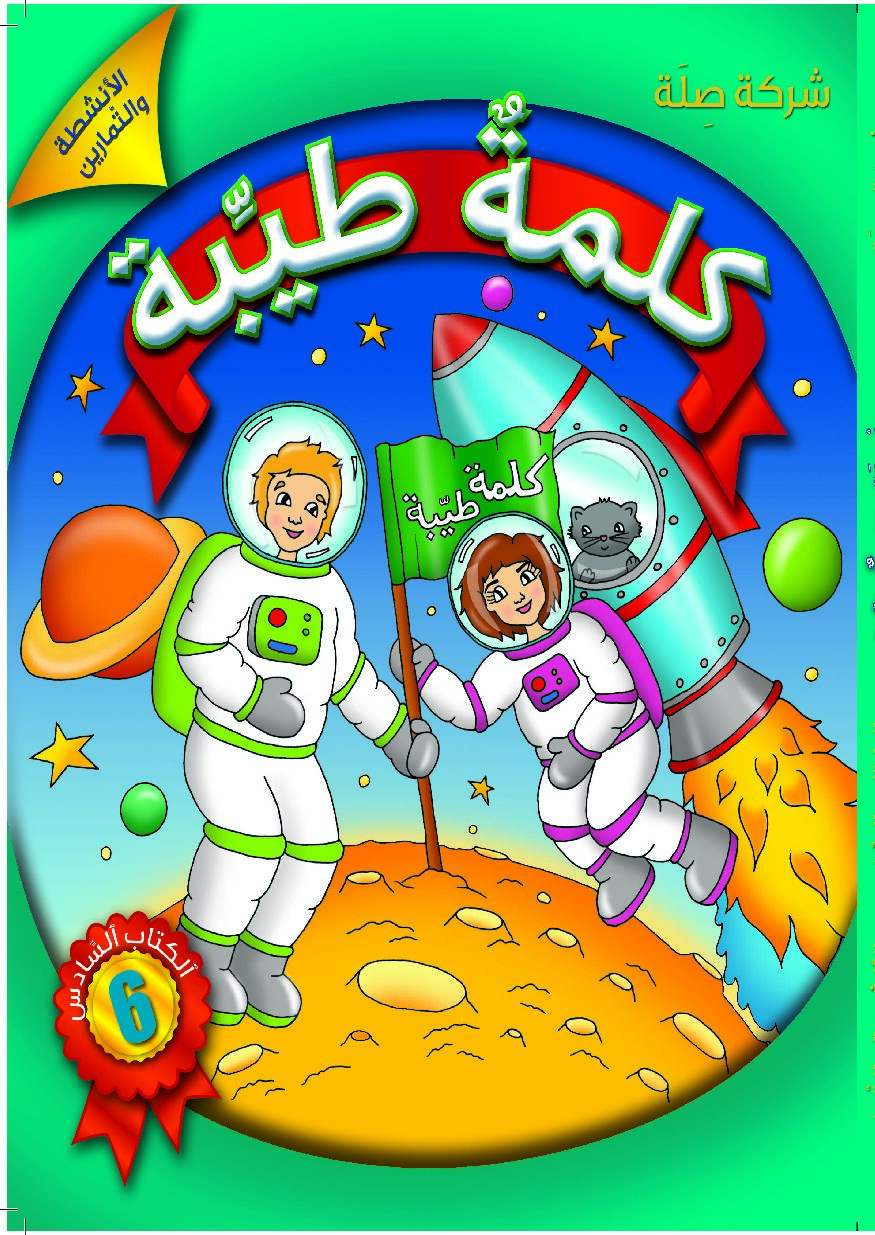 كلمةٌ طيِّبة الكتاب السادس - الأنشطة والتمارين (كتاب الكتروني)