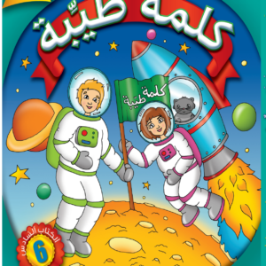 كلمةٌ طيِّبة الكتاب السادس - الأنشطة والتمارين (كتاب الكتروني)