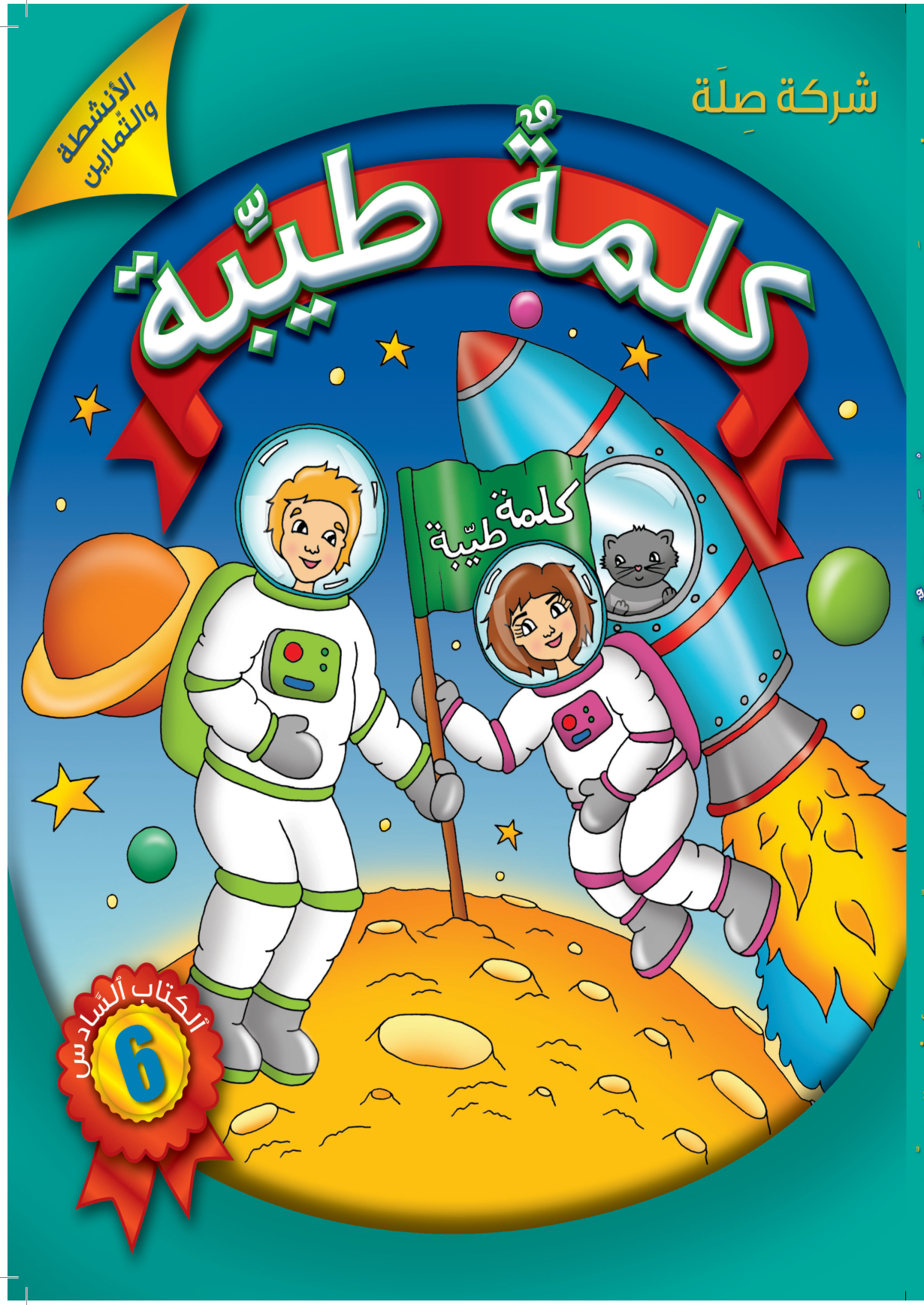 كلمةٌ طيِّبة الكتاب السادس - الأنشطة والتمارين (كتاب الكتروني)